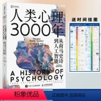 [正版]人类心理3000年 从荷马史诗到人工智能 心理学史心理学书籍古希腊西方思想史心理学入门书籍