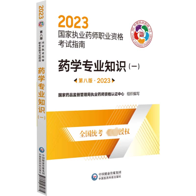 [M]药学专业知识(一) 第8版·2023-9787521435771