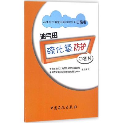 正版新书]油气田硫化氢防护口袋书中国石油化工集团公司安全监管