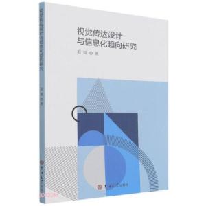 正版新书]视觉传达设计与信息化趋向研究赵媛著9787569280487