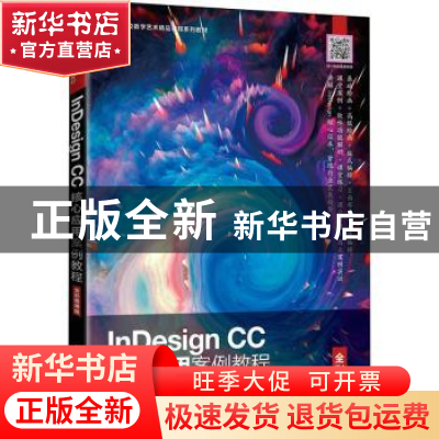 正版 InDesign CC核心应用案例教程(全彩慕课版高等院校数字艺术