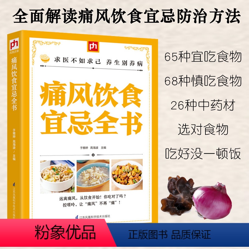 [正版]痛风饮食宜忌全书胃不好吃什么养胃中国居民膳食指南营养师书籍低碳生活饮食食疗养生食谱书籍食补血脂高吃什么救命饮食