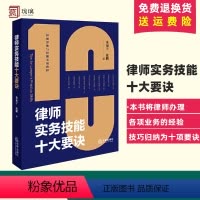 [正版]2024新书 律师实务技能十大要诀 朱加宁 徐鹏 律师思维与技能实战教程 案件辩护和代理法律实务 法律出版社9