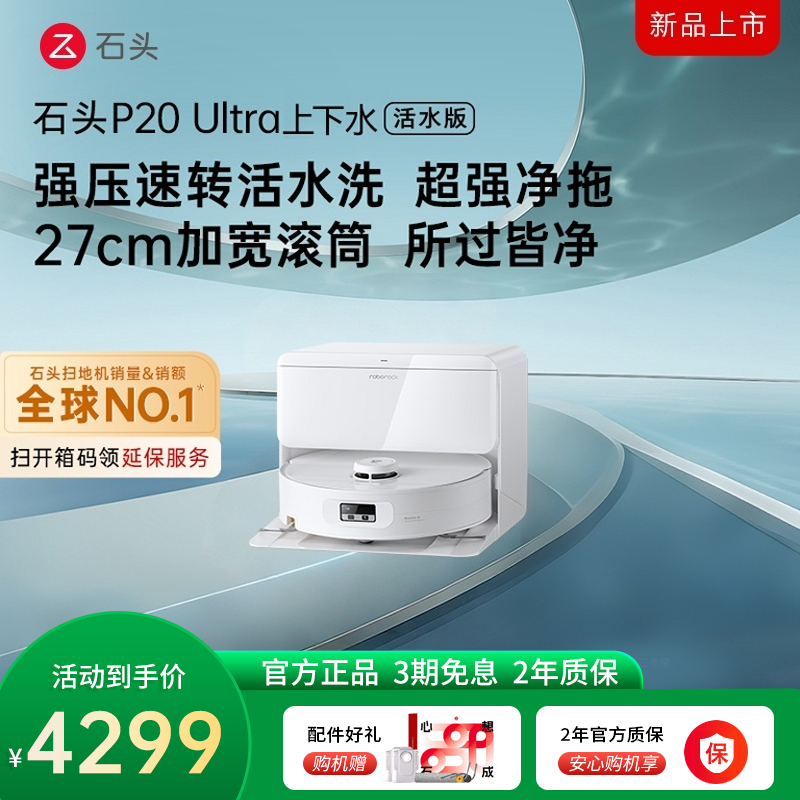 石头自清洁扫拖机器人P20Ultra活水版上下水