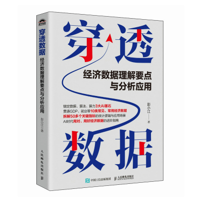 正版新书]穿透数据 经济数据理解要点与分析应用彭小江 著 著978