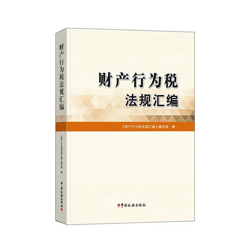 正版新书]财产行为税法规汇编《财产行为税法规汇编》编写组9787
