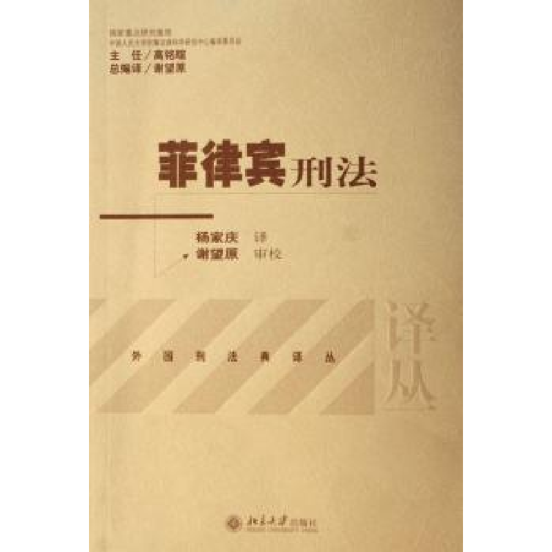 音像菲律宾刑法:[中英文本]杨家庆译