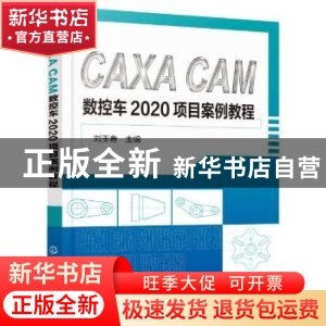 正版 CAXA CAM 数控车2020项目案例教程 刘玉春 化学工业出版社 9