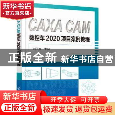 正版 CAXA CAM 数控车2020项目案例教程 刘玉春 化学工业出版社 9