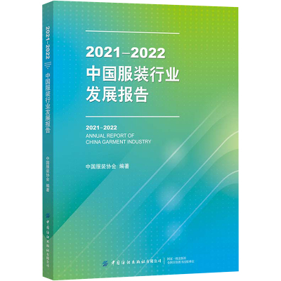 2021-2022中国服装行业发展报告