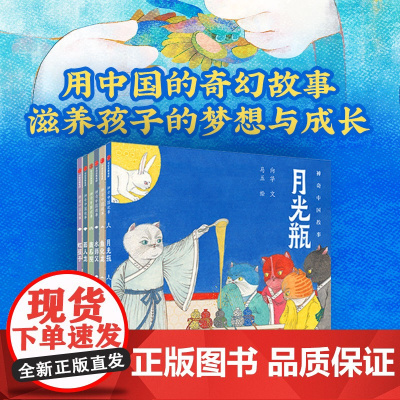 神奇中国故事 向华 著 儿童绘本