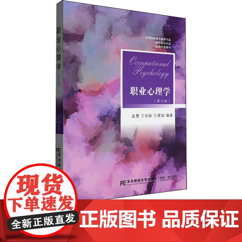 职业心理学第六版第6版 孟慧 9787565455520 东北财经大学出版社