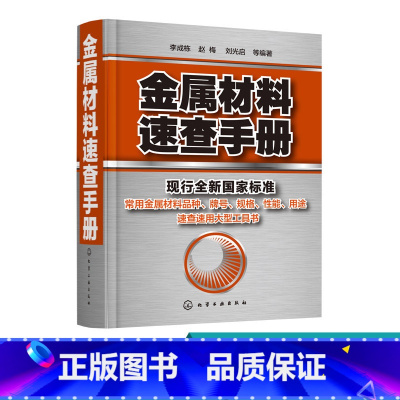 [正版] 金属材料速查手册 金属材料加热及加工工艺书籍 热处理原理金属五金材料学金属材料品种牌号性能应用速查速用大型实