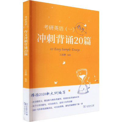正版新书]考研英语(一) 作文冲刺背诵20篇石雷鹏编著97871002284