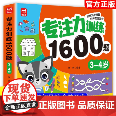 3-4岁专注力训练1600题幼儿园宝宝早教启蒙思维训练逻辑迷宫专注力找不同练习书儿童益智奥数启蒙全脑开发绘本游戏书