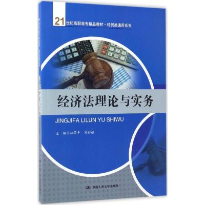 经济法理论与实务(21世纪高职高专精品教材·经贸类通用系列)
