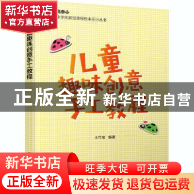 正版 儿童趣味创意手工教程 编者:王竹宝|责编:祁玉芹 电子工业出