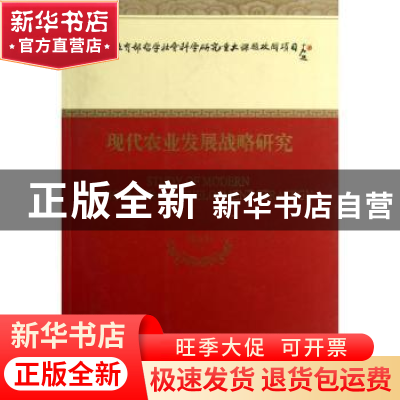 正版 现代农业发展战略研究 周应恒等著 经济科学出版社 97875141
