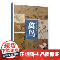 历代名画图典·禽鸟卷-高清大图 绘画 中国禽鸟画册 禽鸟工笔画教材 原画品质 中国经典技法 解析 局部放大 临摹欣赏 自