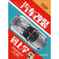 音像汽车改装码上学陈甲仕 编