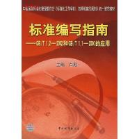 正版新书]标准编写指南——GB/T1.2-2002和GB/T1.1-2000的应用)