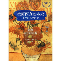 醉染图书梵高 向日葵的生命9787562859901