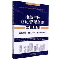 [N]市场主体登记管理条例实用手册(关联对照登记文书登记提交材料)-9787521626360