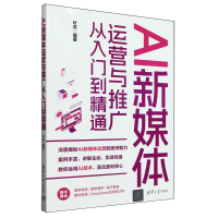 正版新书]AI新媒体运营与推广从入门到精通编者:叶龙|9787302688