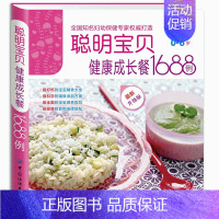 [正版]聪明宝宝健康成长餐1688例 婴幼儿宝宝辅食书籍0-1-3-6岁 营养餐儿童营养食谱书0-3岁宝宝食谱书幼儿辅食