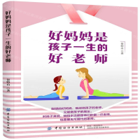 [M]好妈妈是孩子一生的好老师-9787518048045