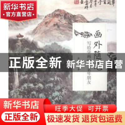 正版 画外随笔:写给学画的中老年朋友 余西祥著 北京大学出版社 9