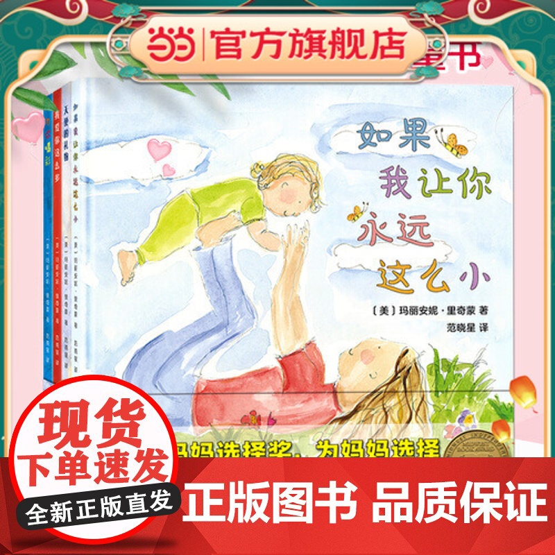 正版童书 妈妈选择奖金奖绘本精装全套4册 我爱你这么多为你喝彩如果我让你永远这么小天使的礼物 美国300万册亲子共读