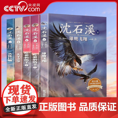 [央视网]沈石溪经典动物小说系列 第二辑 套装共5册 QH