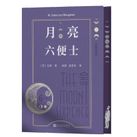 [M]月亮和六便士 布面珍藏版-9787020171477