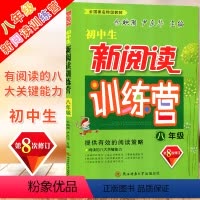 [正版]新阅读训练营 初中生八年级/8年级 第8次修订 提供有效的阅读策略 余映潮 尹庆华主编 陕西师范大学出版社