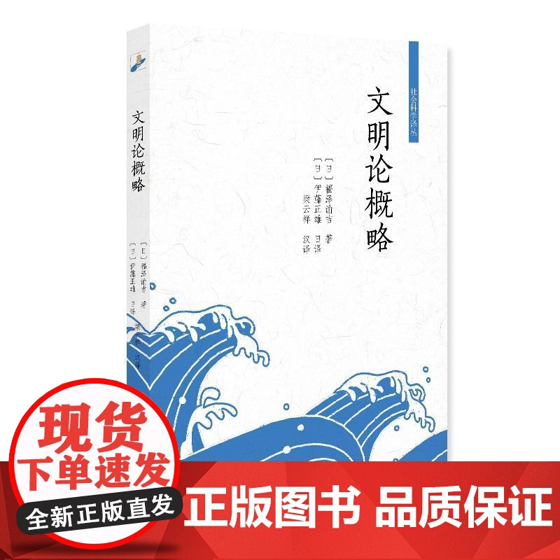 文明论概略 福泽谕吉北京大学出版社9787301314524正版书籍