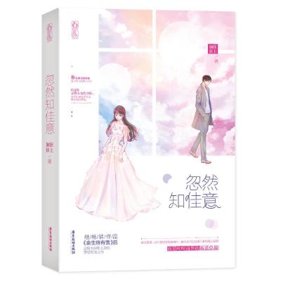 正版新书]忽然知佳意/狂上加狂狂上加狂9787557016142