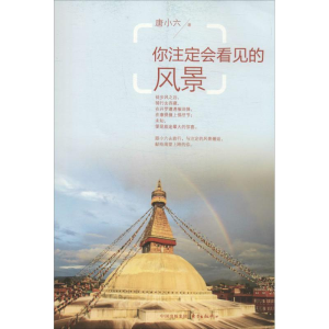 醉染图书你注定会看见的风景9787547306925