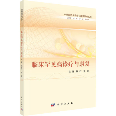 临床罕见病诊疗与康复