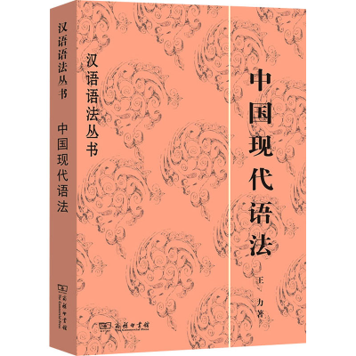 [M]中国现代语法-9787100032438