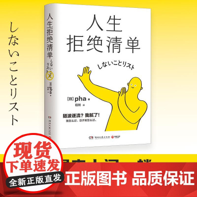人生拒绝清单 pha著日本超10万册我怎么过日子就怎么过信息时代清醒之书重启人生让人生变轻松疗愈治愈 成长励志书籍