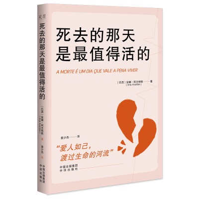正版新书]死去的那天是最值得活的〔巴西〕安娜·阿兰特斯(AnaAr