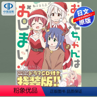 [正版]深图日文特装版8 别当欧尼酱了! 送动画CD 漫画 お兄ちゃんはおしまい! (IDCコミックス) 日本原