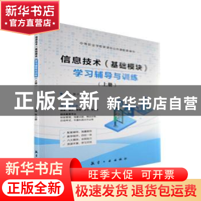 正版 信息技术(基础模块)学习辅导与训练:上册 张小娇主编 航空工