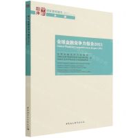 [N]全球金融竞争力报告(2021)(英文版)/国家智库报告-9787520394260
