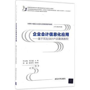 醉染图书企业会计信息化应用9787302460046