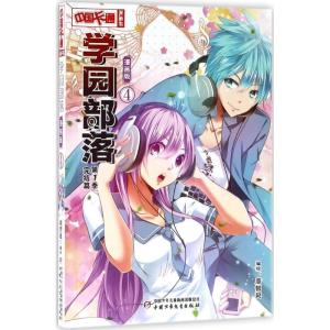 正版新书]学园部落(漫画版)(4)周智延9787514839043