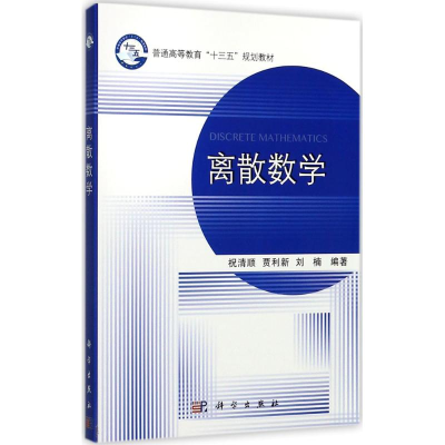 醉染图书离散数学9787030540249