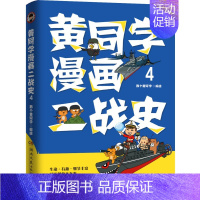[正版]博集天卷黄同学漫画二战史4 那个黄同学有趣有料有干货高人气二战史漫画书籍雷三分钟漫画史如果历史是一群喵书籍