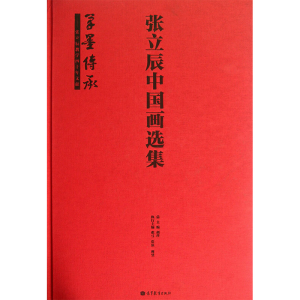 [M]张立辰中国画选集(笔墨传承)(精)-9787040384635